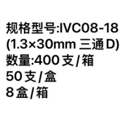 一次性使用静脉留置针 IVC08-18(1.3×30mm 三通 D)