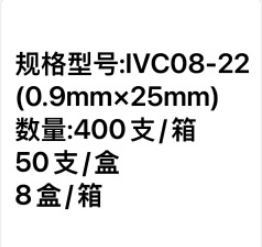 一次性使用静脉留置针 IVC08-22(0.9mm×25mm)