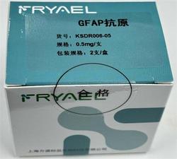GFAP抗原 0.5mg/支