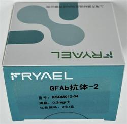 GFAb抗体-2 0.2mg/支