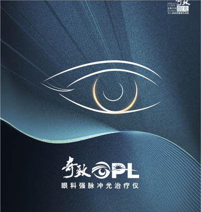 奇致 眼科强脉冲光治疗仪 OPL-Ⅰ