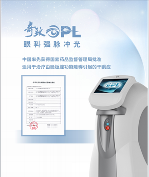 奇致 眼科强脉冲光治疗仪 OPL-Ⅰ