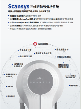 上海美沃 三维眼前节分析系统 Scansys TA517