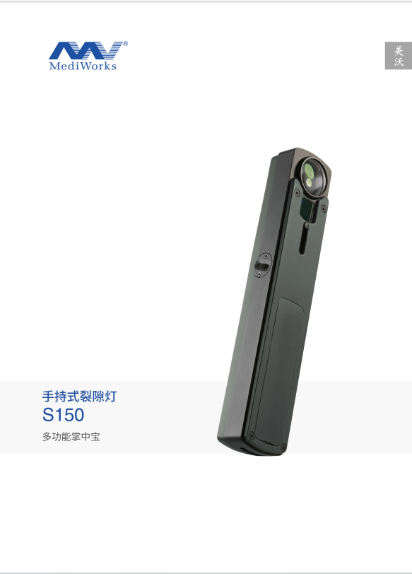 上海美沃手持式裂隙灯 S150