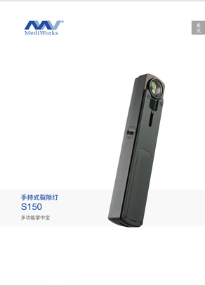 上海美沃 手持式裂隙灯 S150