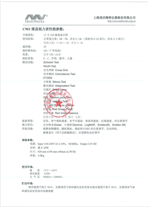 上海美沃 液晶视力表 C901