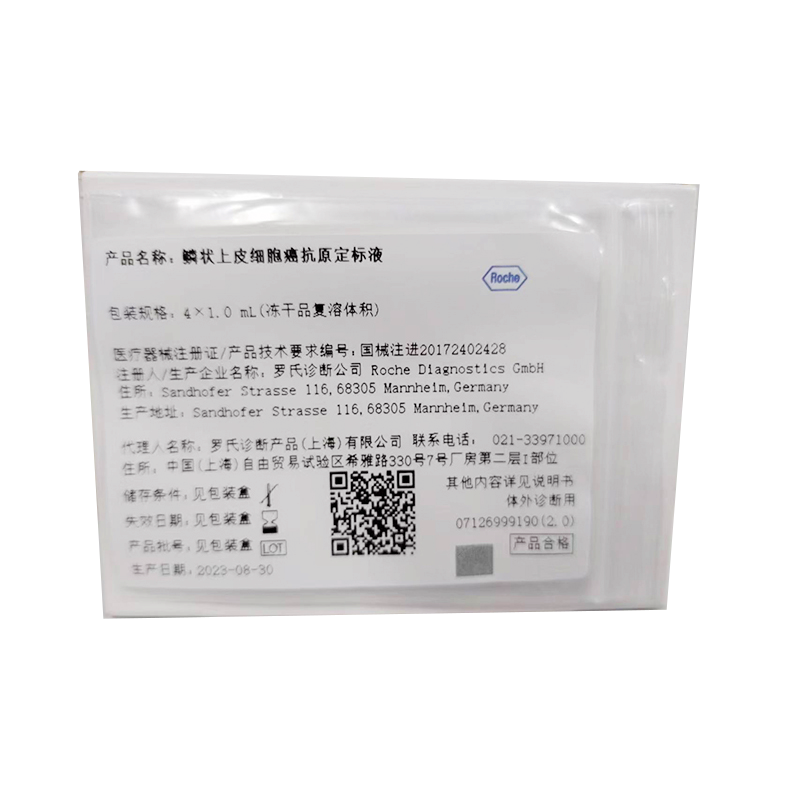 罗氏鳞状上皮细胞癌抗原定标液 4×1.0 mL(冻干品复溶体积)