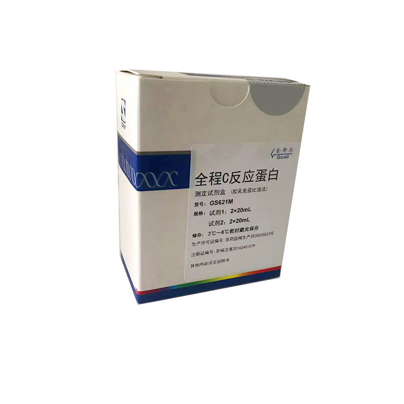 九强生物全程C反应蛋白测定试剂盒(胶乳免疫比浊法) 试剂1:2×20mL、试剂2:2×20mL