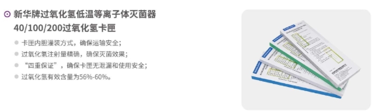 新华牌过氧化氢低温等离子体灭菌器100过氧化氢卡匣 HC1002 5.0mL/内胆