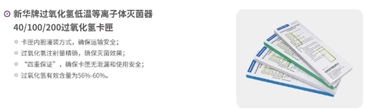 新华医疗 新华牌过氧化氢低温等离子体灭菌器100过氧化氢卡匣 HC1002 5.0mL/内胆