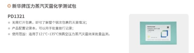 新华牌压力蒸汽灭菌化学测试包 PD1321