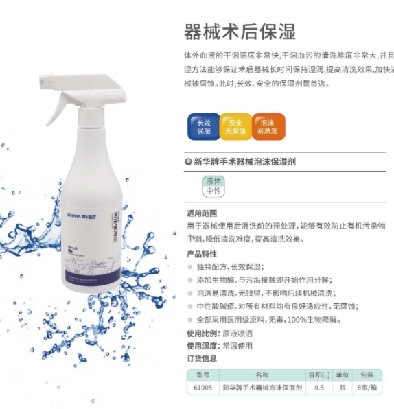 新华牌手术器械泡沫保湿剂 61005 500mL/瓶