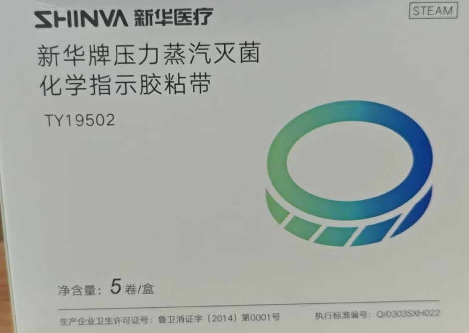 新华医疗新华牌压力蒸汽灭菌化学指示胶粘带 TY19502