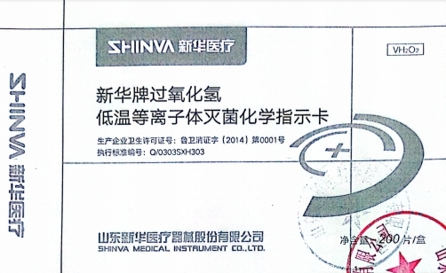 新华牌过氧化氢低温等离子体灭菌化学指示卡 IB0503 200片/盒