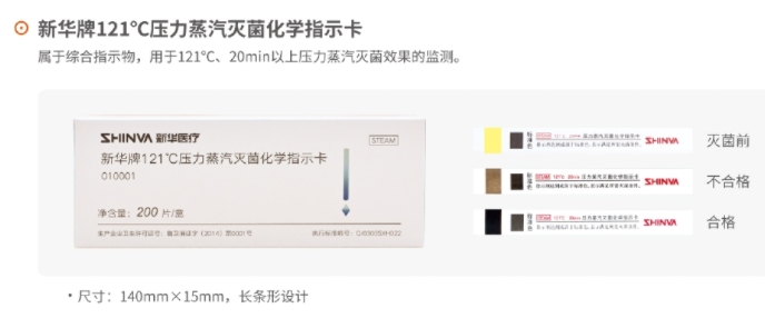 新华牌121°C压力蒸汽灭菌化学指示卡 200片/盒