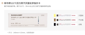 新华医疗 新华牌121°C压力蒸汽灭菌化学指示卡 200片/盒
