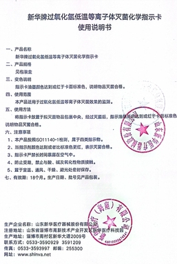 新华医疗 新华牌过氧化氢低温等离子体灭菌化学指示卡 IB0503 200片/盒