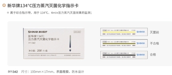 新华医疗 新华牌134压力蒸汽灭菌化学指示卡 IG1342