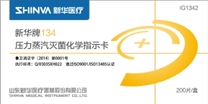 新华医疗 新华牌134压力蒸汽灭菌化学指示卡 IG1342