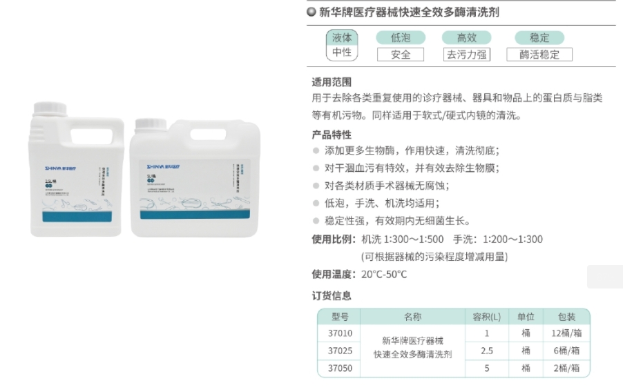 新华牌医疗器械快速全效多酶清洗剂 37050