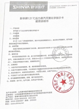 新华医疗 新华牌121°C压力蒸汽灭菌化学指示卡 200片/盒