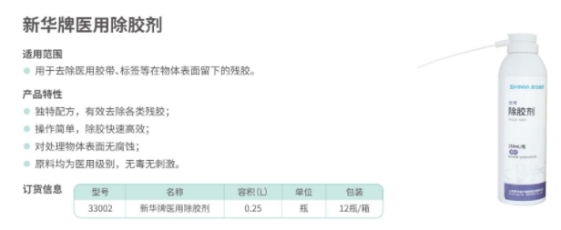 新华牌医用除胶剂 33002