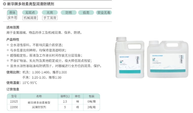 新华牌多效柔亮型润滑防锈剂 22050
