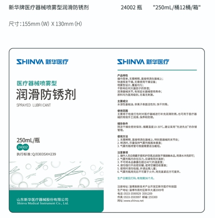 新华医疗 医疗器械喷雾型润滑防锈剂 24002,250mL/瓶