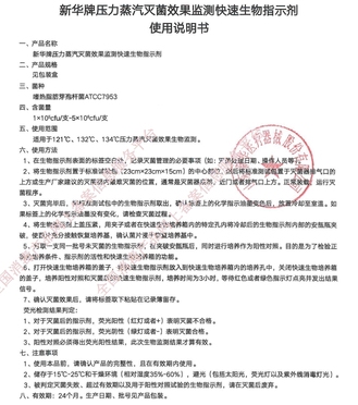 新华医疗 新华牌压力蒸汽灭菌效果监测快速生物指示剂 B1322