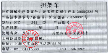 上海跃进 担架车 DJC-S4J型