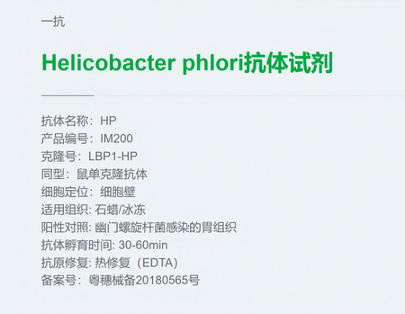 安必平 Helicobacter phlori抗体试剂(免疫组织化学) 3.0ml/瓶(B)