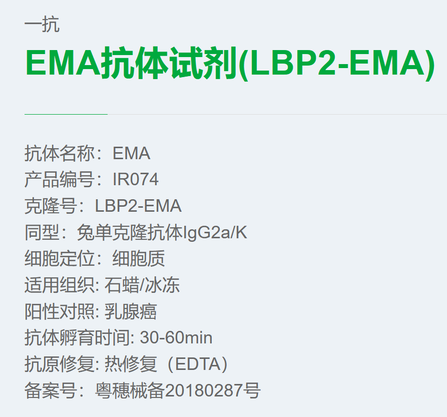 安必平 EMA抗体试剂 (免疫组织化学) 3.0ml/瓶(B)