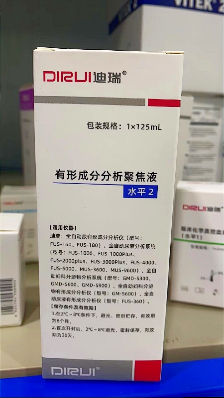 长春迪瑞有形成分分析聚焦液 聚焦液水平 2:1×125mL