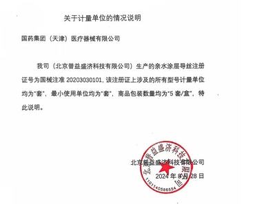 北京普益盛济 亲水涂层导丝 GWH-035-090C