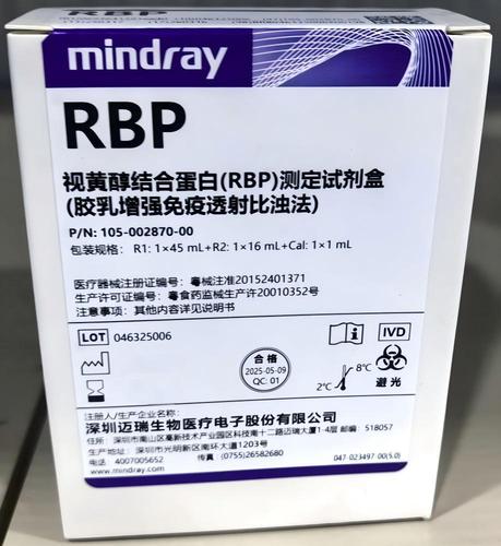 迈瑞 视黄醇结合蛋白(RBP)测定试剂盒(胶乳增强免疫透射比浊法) R1:1×45mL+R2:1×16mL+Cal:1×1mL