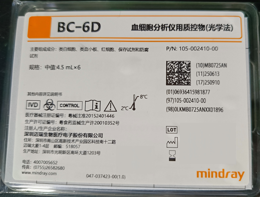 迈瑞血细胞分析仪用质控物(光学法) BC-6D 中值4.5mL×1