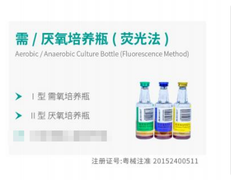 珠海美华 需/厌氧培养瓶(荧光/比色法) Ⅰ型 需氧培养瓶 100人份/箱 比色法