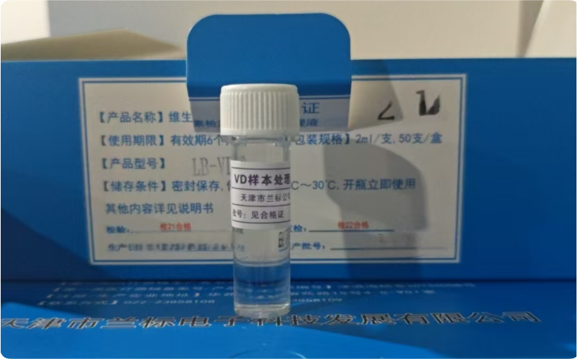 维生素检测仪用样本处理液 2ml/支,50支/盒 LB-VD