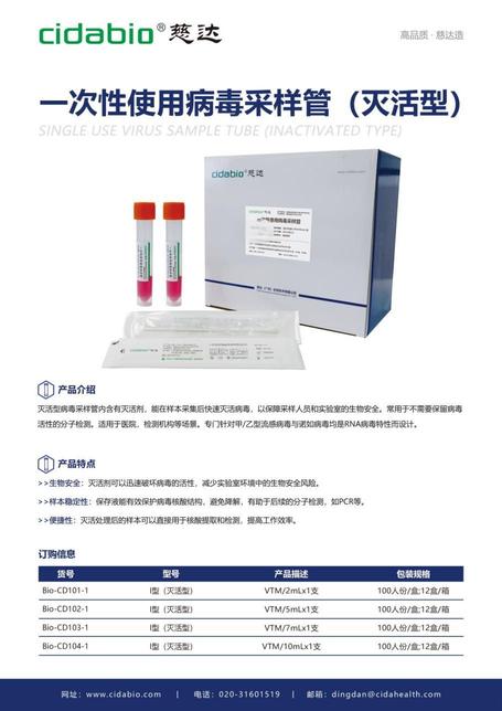 广州慈达 一次性使用病毒采样管 VTM/5ml×1支 100人份/盒