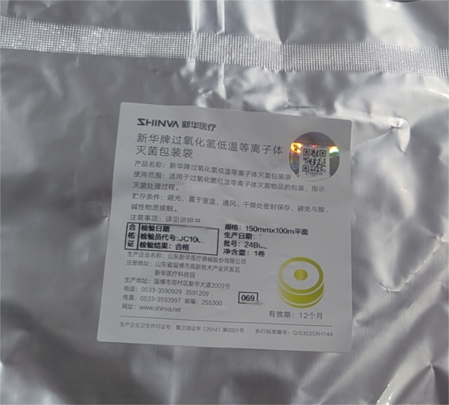 新华牌过氧化氢低温等离子体灭菌包装袋 150mm×100m平面