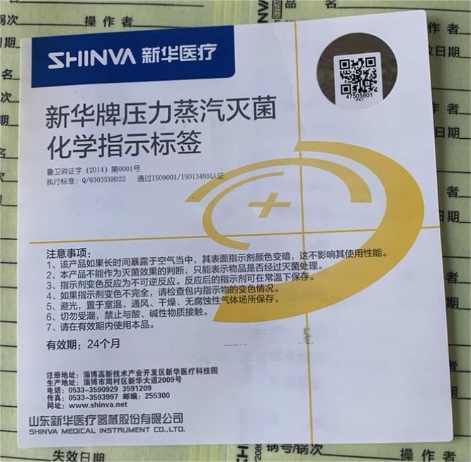 新华牌压力蒸汽灭菌化学指示标签 LY20801