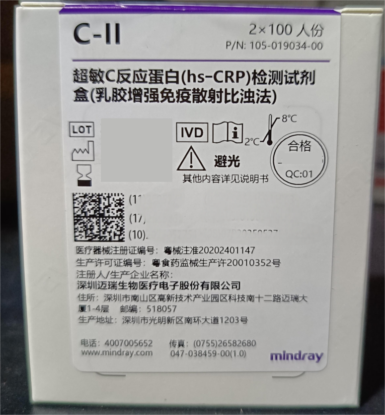 迈瑞超敏C反应蛋白(hs-CRP)检测试剂盒(乳胶增强免疫散射比浊法) 2×100人份