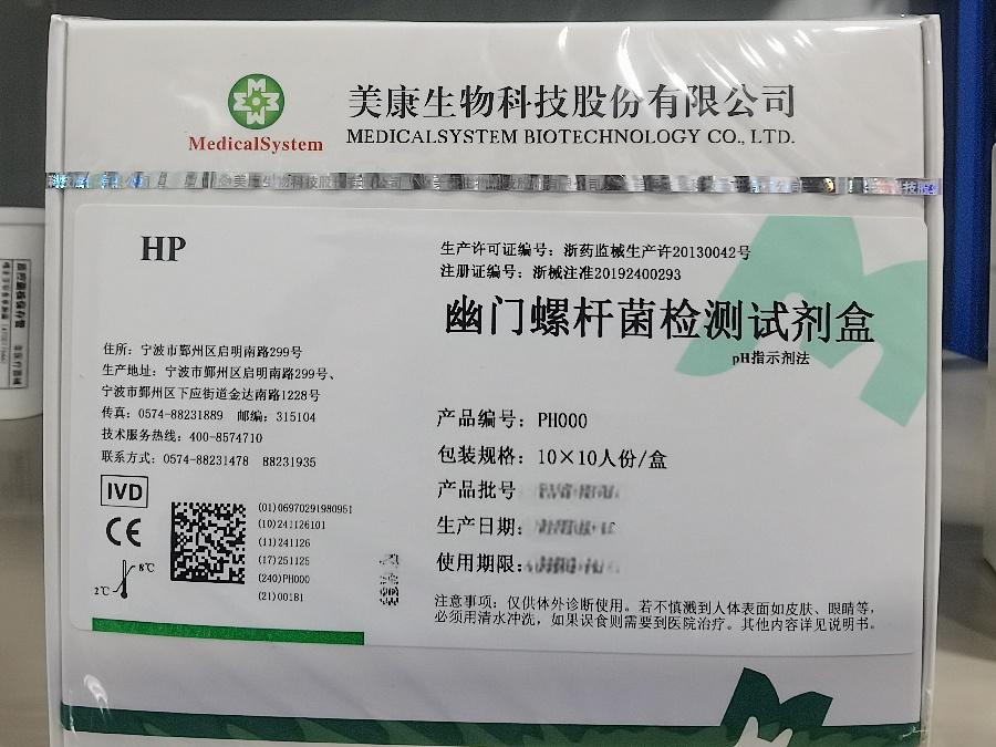 美康生物幽门螺杆菌检测试剂盒(pH指示剂法) 10×10人份/盒