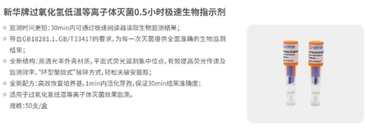 新华医疗 新华牌过氧化氢低温等离子体灭菌0.5小时极速生物指示剂 B5003 50支/盒