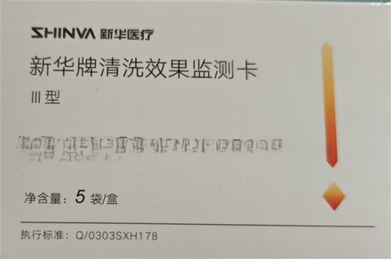 新华医疗 新华牌清洗效果监测卡 Ⅲ型