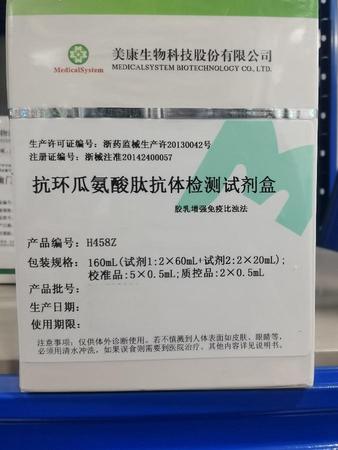 美康生物 抗环瓜氨酸肽抗体检测试剂盒(胶乳增强免疫比浊法) 160mL(试剂1:2×60mL+试剂2:2×20mL);校准品:5×0.5mL;质控品:2×0.5mL
