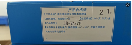 天津兰标 维生素检测仪用样本处理液 2ml/支,50支/盒(LB-VA、LB-VE)