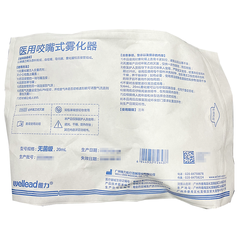 维力医用咬嘴式雾化器 20mL 无菌级