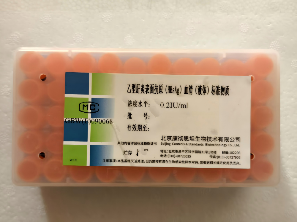 北京康彻思坦乙型肝炎表面抗原(HBsAg)血清(液体)标准物质 0.5ml/支(0.2IU/ml)