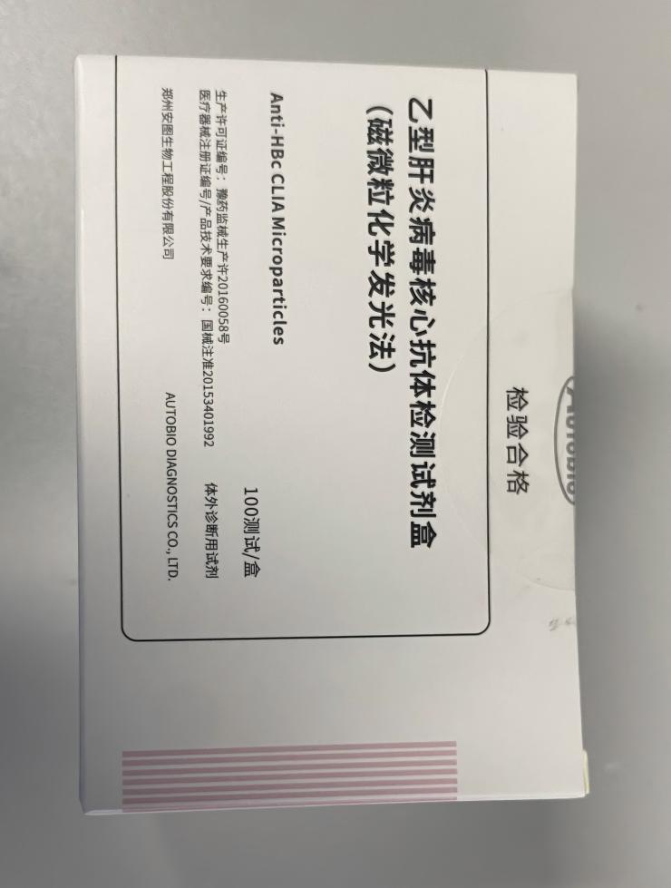 安图生物乙型肝炎病毒核心抗体检测试剂盒(磁微粒化学发光法) 100测试/盒